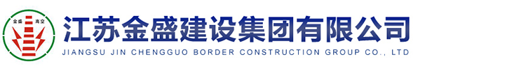 江苏金盛建设集团有限公司